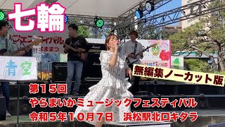 七輪　第１５回やらまいかミュージックフェスティバル　無編集ノーカット版　令和５年１０月７日　浜松駅北口キタラ　Aiko  結成２２年目？元気元気で若い。