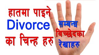 हातमा पाइने सम्बन्ध विच्छेदका (विवाह विच्छेद) रेखाहरू । Signs of Divorce in your palm.