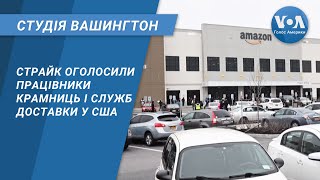 Студія Вашингтон. Страйк оголосили працівники крамниць і служб доставки у США