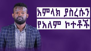 ለአስጨናቂው ህይወት  - መንፈሳዊ እውቀት!  |  @manyazewaleshetu