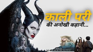 ⚠️काली परी की अनोखी कहानी | Maleficent Movie Explained In Hindi Urdu | @Faithmoviesexplain