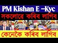 PM Kishan  E-kyc in Assam 2023 / Assam PM Kishan E-KYC Process