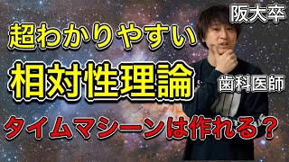 相対性理論　超絶わかりやすい！！【タイムマシーンは作れる？】15分で理解できる！！