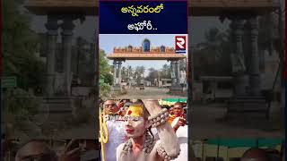 దమ్ముంటే నన్ను ఆపండి..| A_ghori Challeng To CMs | N_aga S_adhu A_ghori In Draksharamam Temple | RTV