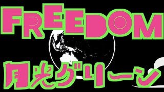 月光グリーン「FREEDOM」リリックビデオ