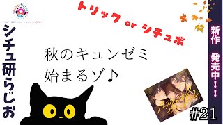 シチュ研らじお 第21回 ハッピーハロウィン って、言うじゃなーい？【ラジオ 声優 音声作品】