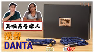 【旗艦之作，鍍金 vs. 鍍銠？】  漢聲DANTA