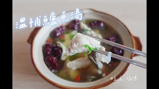 溫補鱸魚湯 #鱸魚 #料理 #食譜