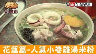 【花蓮】人氣熱賣「單一純賣雞湯米粉」清甜湯頭、料多到滿出來！食尚玩家