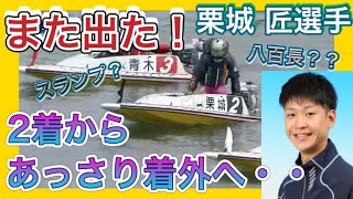 △競艇△【疑惑】スランプか？G1制覇したとは思えない疑惑の八百長ターン。栗城匠選手