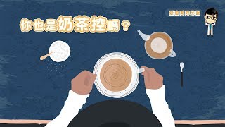 【愛瘦美問邱醫】你也是奶茶控嗎？