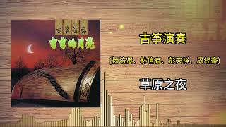 杨培贤、林信有、彭天祥、周经豪 - 草原之夜