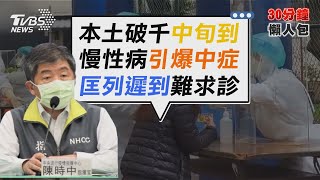 月底「單日本土破千」 陳時中預言中旬就成讖【TVBS新聞精華】20220415