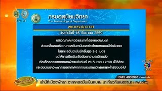 เรื่องเล่าเช้านี้ อุตุฯระบุเหนือ-ใต้ยังคงมีฝนตก กทม.มีฝน 70%ของพื้นที่