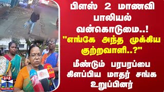 மாணவி பாலியல் வன்கொடுமை..! \