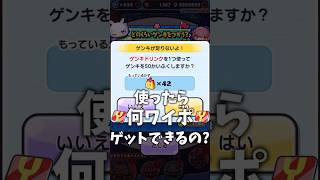 ゲンドリ42本使ったら何ｙｐ増えるの？#shorts #ゆっくり #ぷにぷに