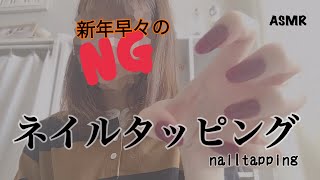 ネイルタッピング【ASMR】【音フェチ】【リクエストありがとうございます】