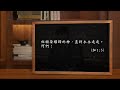 「你知道真正的福音是什麼嗎？真相只有一個！」／聖經 加拉太書 2 辨明別的福音／【延伸神學】何榮裕 傳道 ／福音、保羅、提多、巴拿巴、腓立比書、耶穌基督、屬靈辨別力