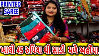 ખાલી 45 રુપિયા થી સાડી  મળે અહીંયા, Printed Saree Manufacturer, Daily wear Saree Wholesale #gujarati