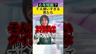 ＦＡ移籍嫌いすぎる男たち【6年短縮？】#Shorts