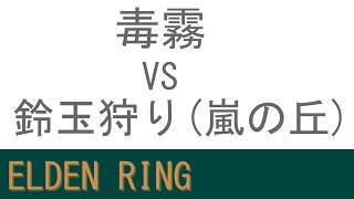 【ELDEN RING】毒霧愛好家の攻略記録:鈴玉狩り(嵐の丘:戦学びのボロ家)【ゆっくり実況】【エルデンリング】