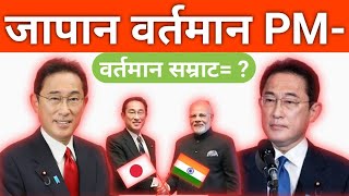जापान के वर्तमान प्रधानमंत्री कौन है? | Japan Ke Vartman Mein Pradhanmantri Kaun Hai | Japan PM 2023