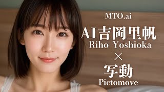 AI吉岡里帆　動かしてみた（写動）　-MTO.ai23-