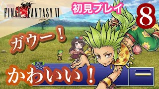 【FF6ピクセルリマスター】#8 ガウちゃんを餌付けする！ファイナルファンタジー6【女性実況】【FINALFANTASYⅥ】