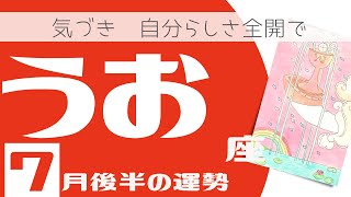 【2022年7月後半魚座】♓️新たな気づきと愛情あふれる日々、自分らしさ全開で！