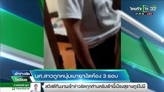 นศ.สาวถูกหนุ่มเมายางัดห้อง 3 รอบ | 14-12-60 | เช้าข่าวชัดโซเชียล