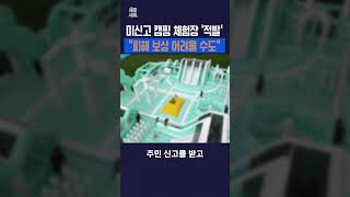 미신고 캠핑 체험장 '적발'  ㅣ\