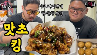 🍗야식은 역시 bhc 맛초킹 치킨 먹방. 야식메뉴 술안주로 짱[bhc King of Matcho]