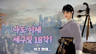 세구빛 18각... 사치였을지도?