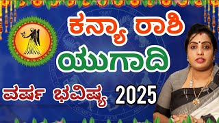 ಕನ್ಯಾ ರಾಶಿ ಯುಗಾದಿ ವರ್ಷ ಭವಿಷ್ಯ 2025 | Kanya Rashi Ugadi Varsha Bhavishya in kannada 2025 | Astrologer