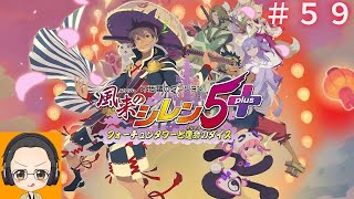 【風来のシレン５】【死線の回廊】目標ターン１万、残り1000ターン５９F～#５９