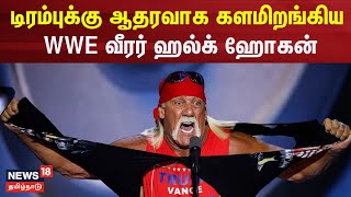 US Election | டிரம்புக்கு ஆதரவாக களமிறங்கிய WWE வீரர் ஹல்க் ஹோகன் | Hulk Hogan  |  N18G