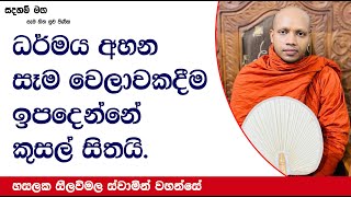 ධර්මය අහන සෑම වෙලාවකදීම ඉපදෙන්නේ කුසල් සිතයි.887Ven Hasalaka Seelawimala Thero