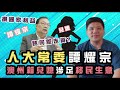 開啟字幕 人大常委譚耀宗澳州籍兒媳涉足移民生意，愛國定義任人解釋，勾結外國勢力也可以是愛國，讀傅高義《中國和日本》有得，20210130聲音檔