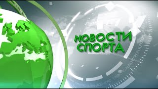 Новости спорта 29.11.21