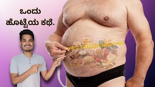 ಒಂದು ಹೊಟ್ಟೆಯ ಕಥೆ .Does Yoga Burn Belly Fat? 🤔 YES! Here’s HOW! 🧘🔥