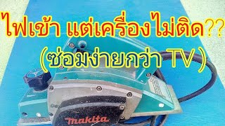 #ซ่อมกบไฟฟ้า makita #ต่อขดลวดทองแดง