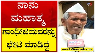 ನಾನು ಮಹಾತ್ಮ ಗಾಂಧೀಜಿಯವರನ್ನು ಭೇಟಿ ಮಾಡಿದ್ದೆ..! | Tv5 Kannada