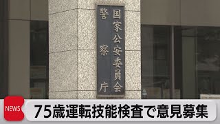 75歳以上ドライバー技能検査義務化で意見公募（2021年11月4日）