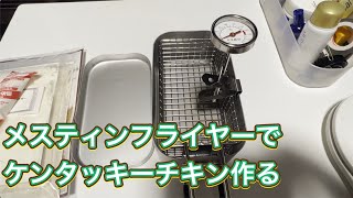 イゲタ金網メスティンフライヤーでケンタッキーチキンを作る