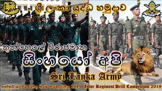 Drill Competition 2019 | සරඹ තරගාවලිය 2019 | Sri Lanka Army Inter Regiment Drill Competition