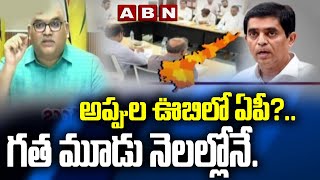 అప్పుల ఊబిలో ఏపీ?.. గత మూడు నెలల్లోనే | Special Focus On AP Govt Debts | ABN Telugu