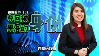 【夺回被黑客的身份】- 甲洞基督教卫理公会1月23日华语线上主日崇拜 (现场同步直播)