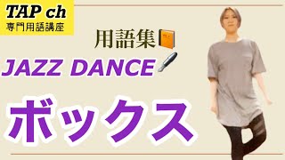 【ジャズダンス】ボックス《用語集》困った時のダンス用語集