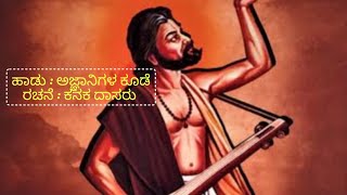 ಅಜ್ಞಾನಿಗಳ ಕೂಡೆ | Agnyanigala Koode | ಕನಕ ದಾಸರು