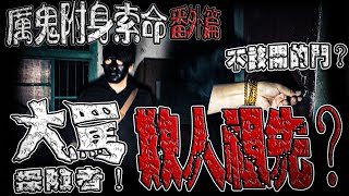 厲鬼附身索命#番外篇｜怒！真的太超過！欺人祖先！｜不該開的一扇門｜ 鬼man《巫師日記》【靈異檔案】鬼月 探險、鬼面 ft.丸子  @未來男友Liann @國王KING Vlogs